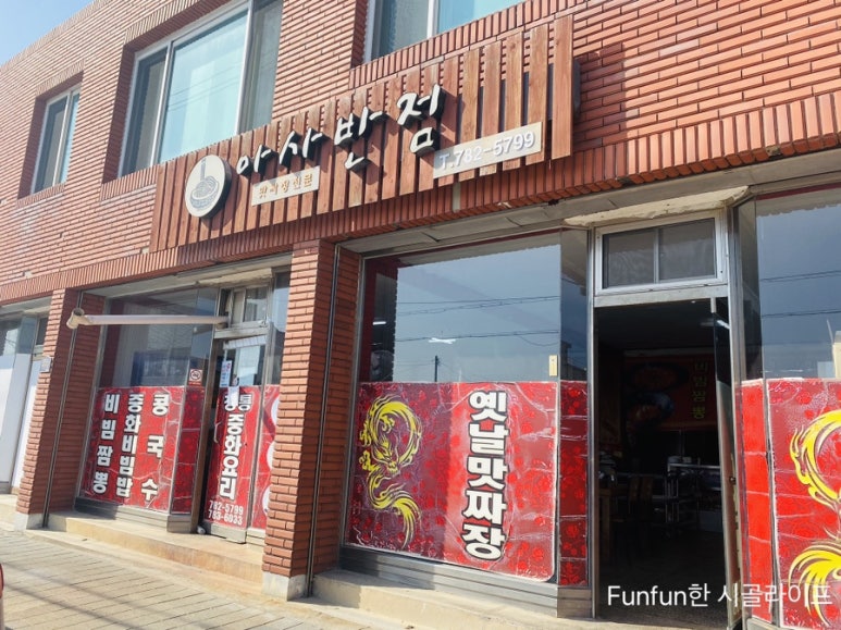 아사반점 이미지