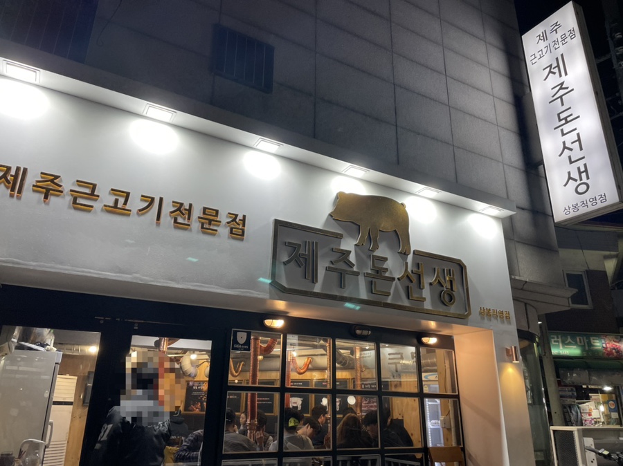 제주돈선생 이미지
