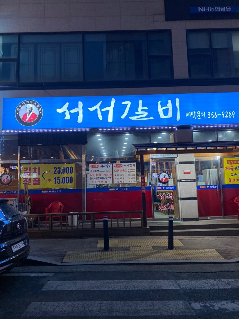 서서갈비한식대가 이미지