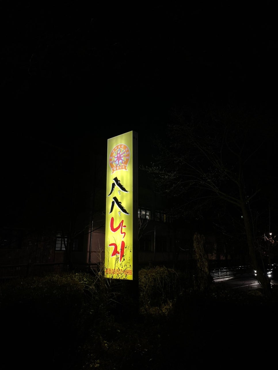 팔팔낙지 이미지