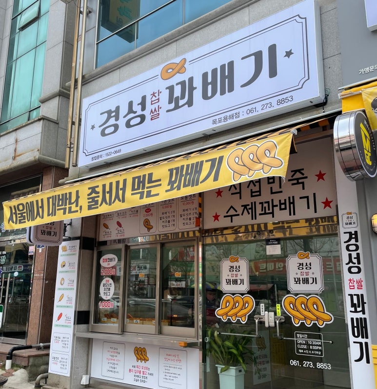 경성찹쌀꽈배기목포 이미지