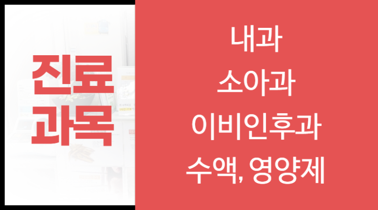 내과/소아과의원 이미지