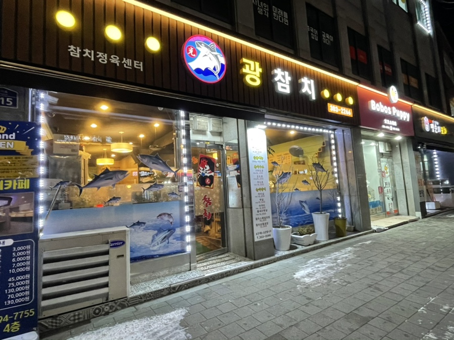 참치정육센타 이미지