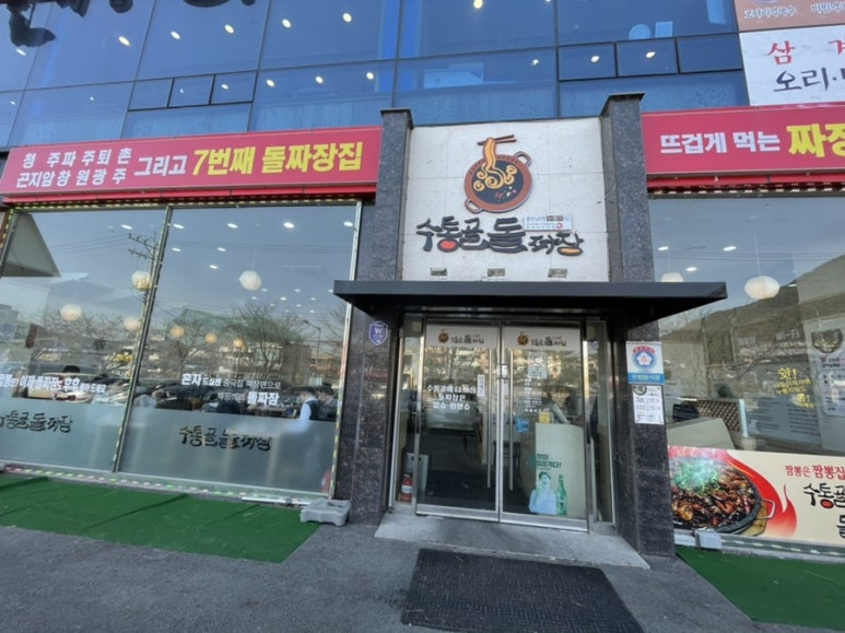 수통골돌짜장 이미지