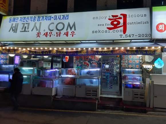 세꼬시닷컴 이미지