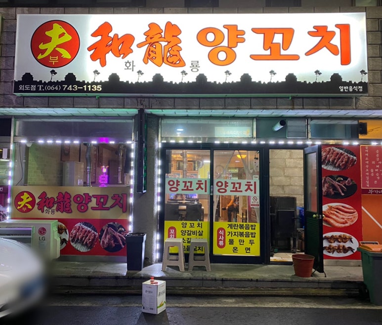 부화룡양꼬치 이미지