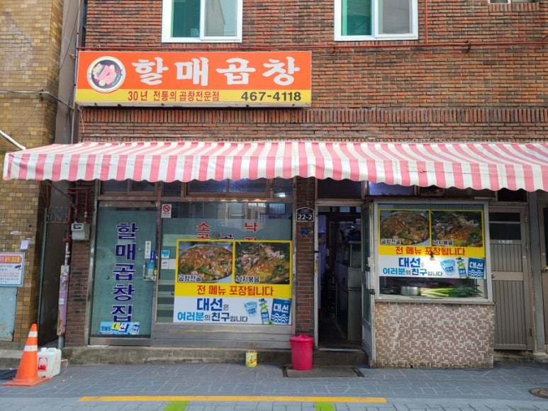 할매곱창집 이미지