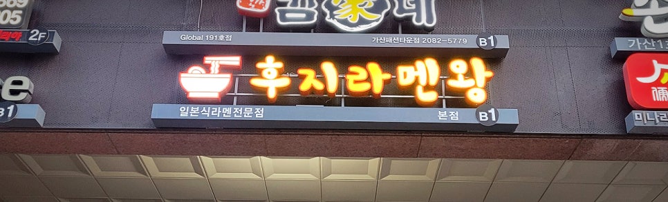 후지라멘왕 이미지