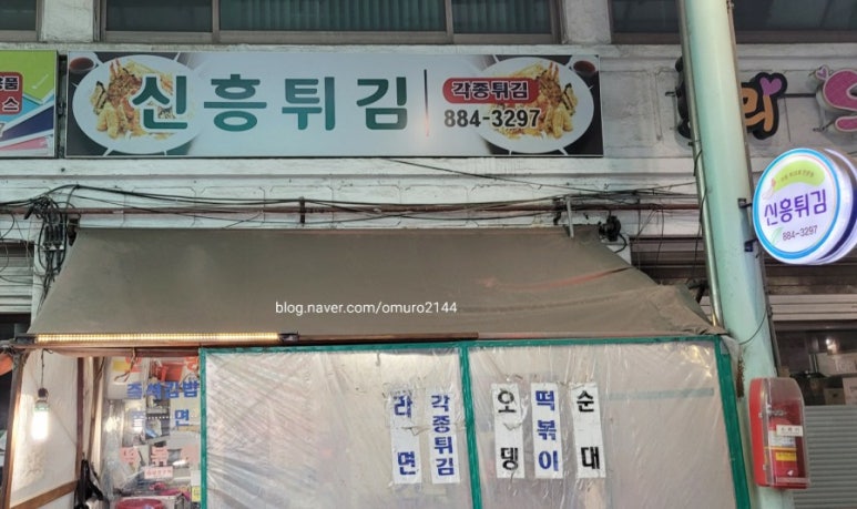 신흥튀김 이미지