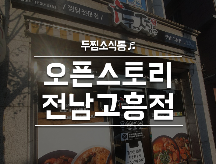 두마리찜닭두찜전남 이미지