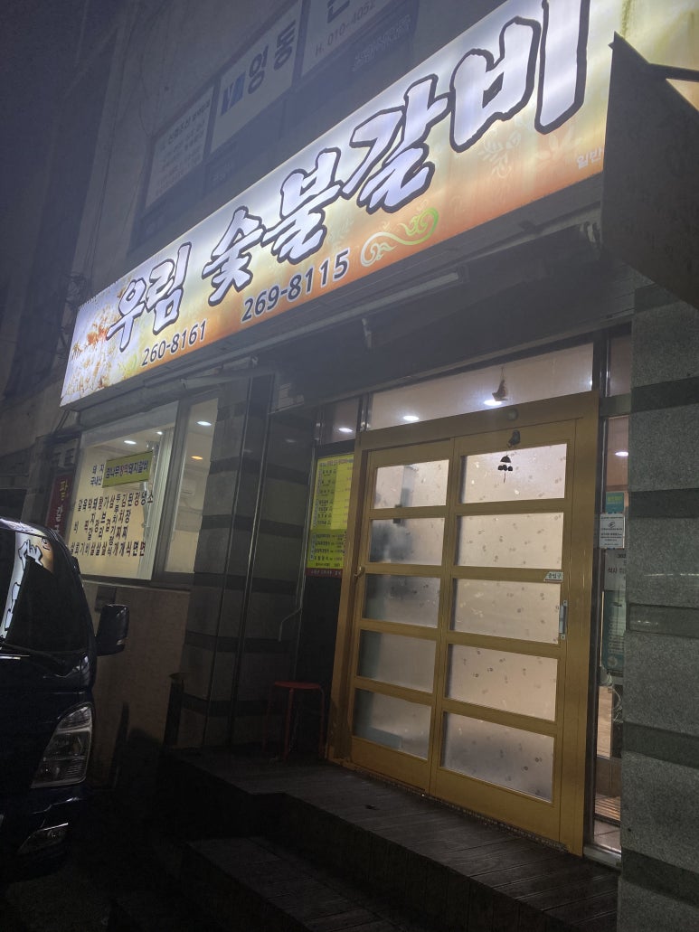 우림숯불갈비 이미지