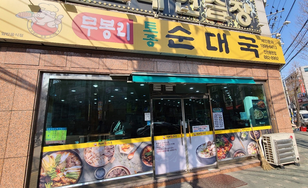 무봉리토종순대국(용현점) 이미지