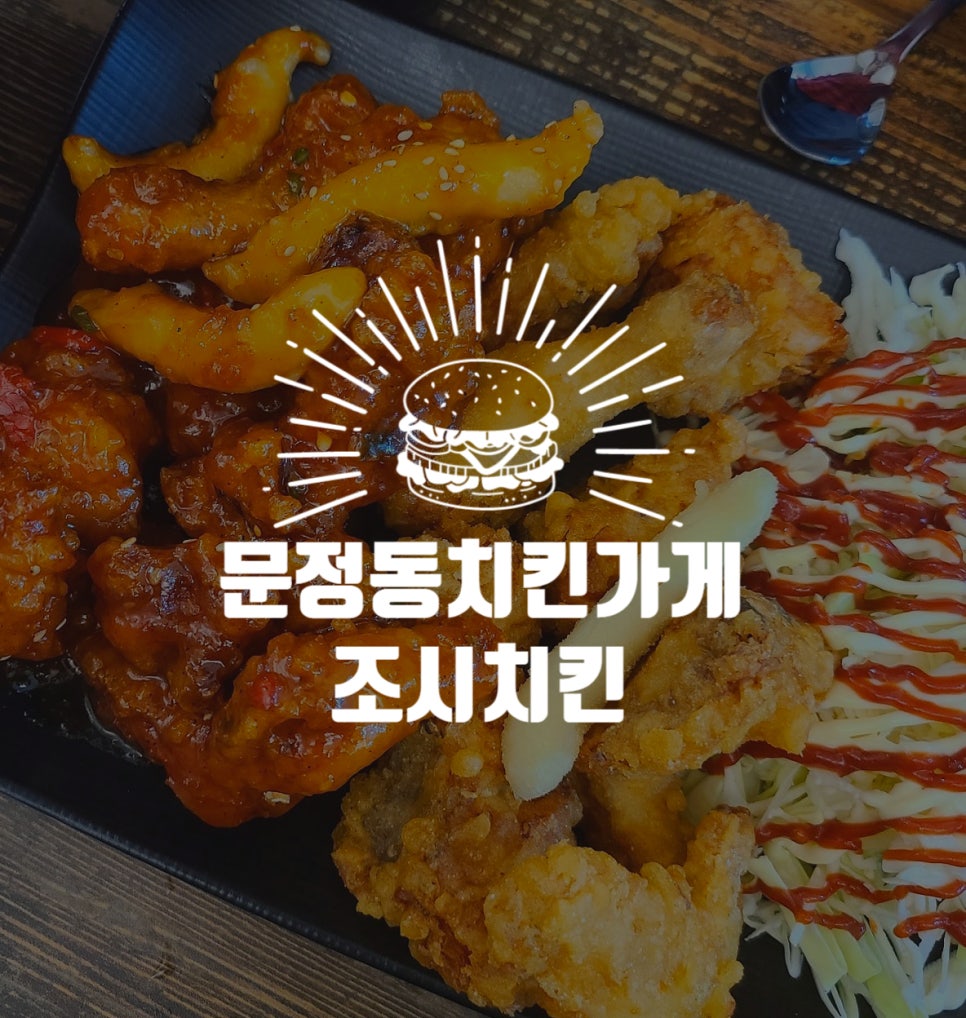 조시치킨 이미지
