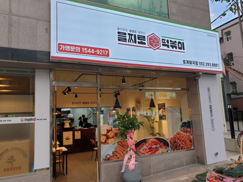 을찌로국물떡볶이 이미지