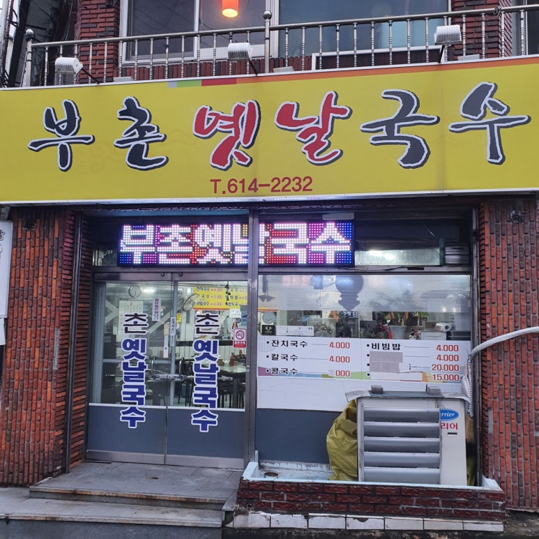 부촌국수 이미지