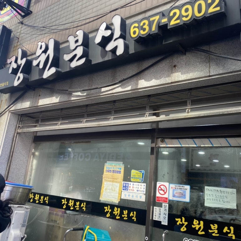장원분식 이미지