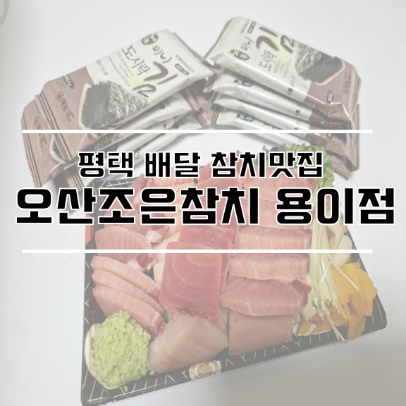 오산조은참치용이점 이미지