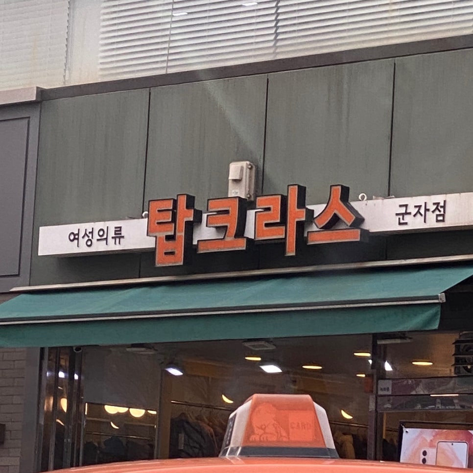 탑크라스 이미지