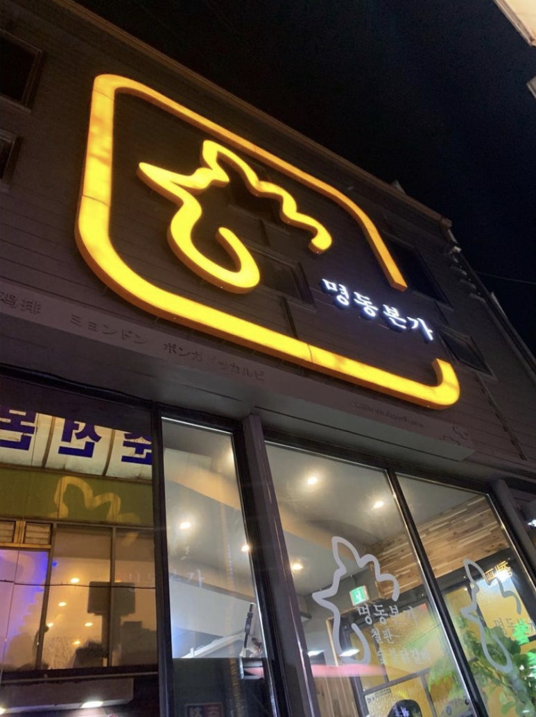명랑닭갈비 이미지