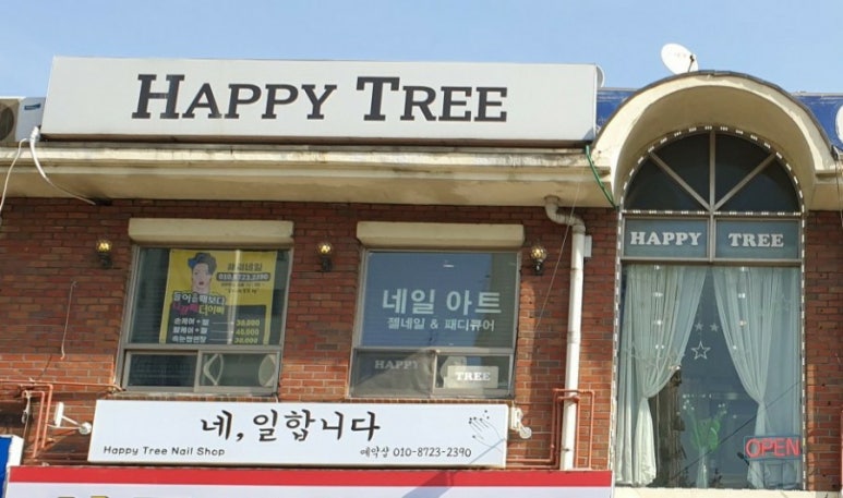 해피트리네일샵 이미지