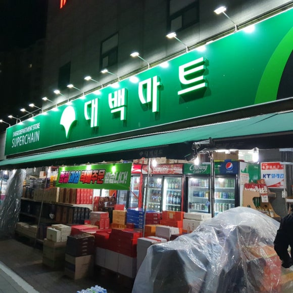 대백마트 이미지