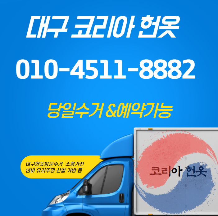 대구당일헌옷방문수거 이미지