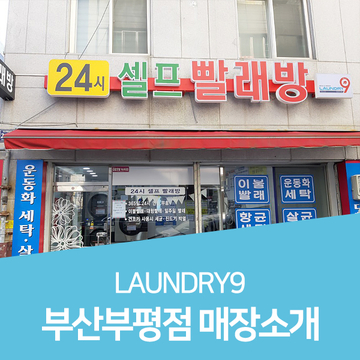 런드리나인셀프빨래방부산 이미지
