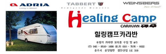 힐링캠프카라반 이미지