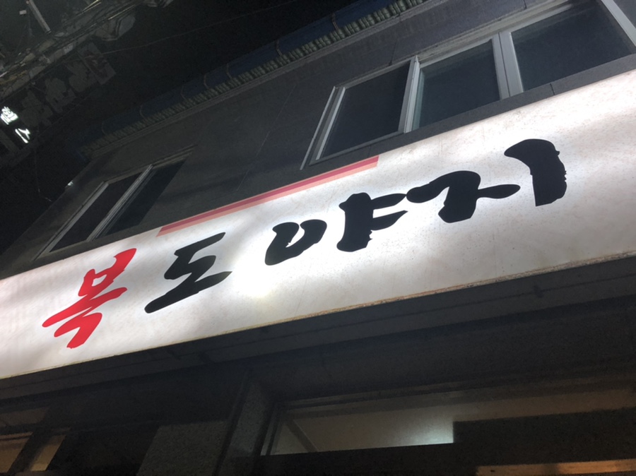 복도야지 이미지