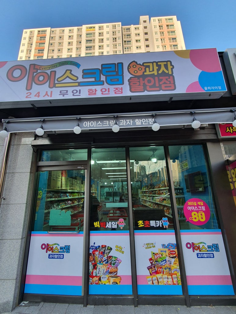 아이스크림할인점율하 이미지