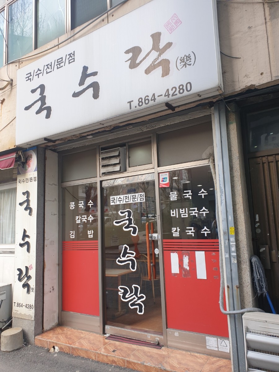 국수락 이미지