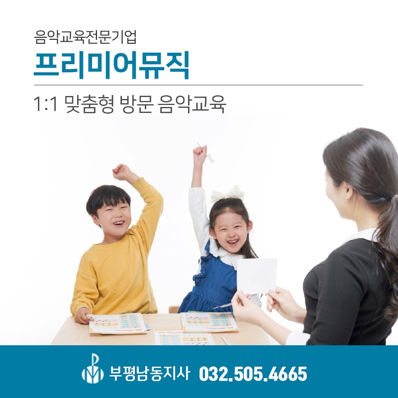 프리미어뮤직부평남동구 이미지