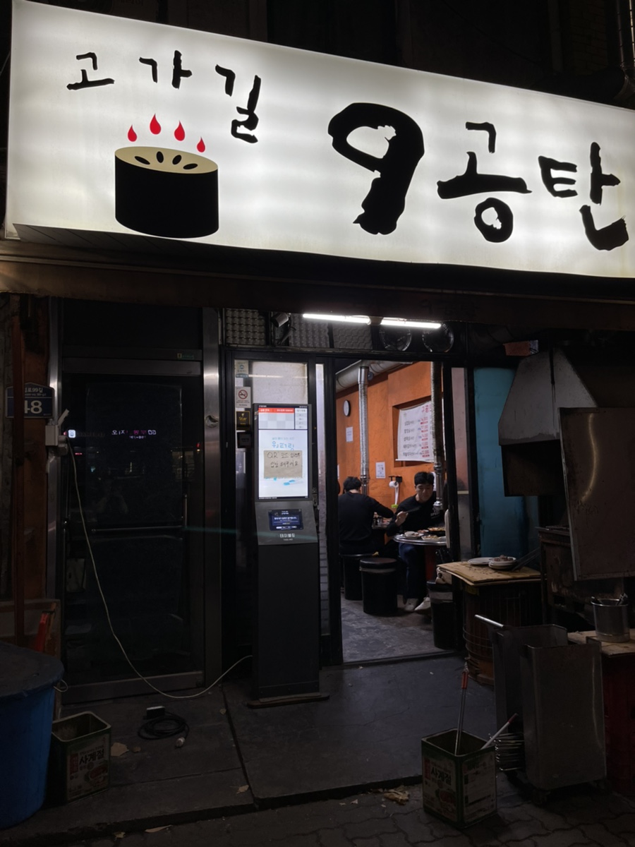 고가길구공탄 이미지
