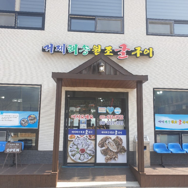 거제해송원조굴구이 이미지