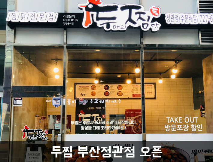 두마리찜닭 두찜 부산정관점 이미지