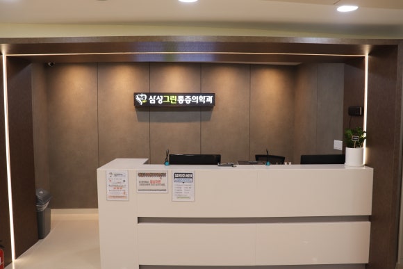 삼성그린정형외과의원 이미지