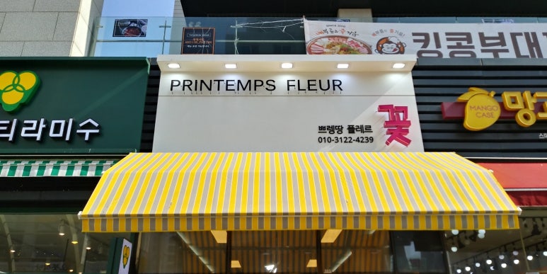 쁘렝땅플레르 이미지