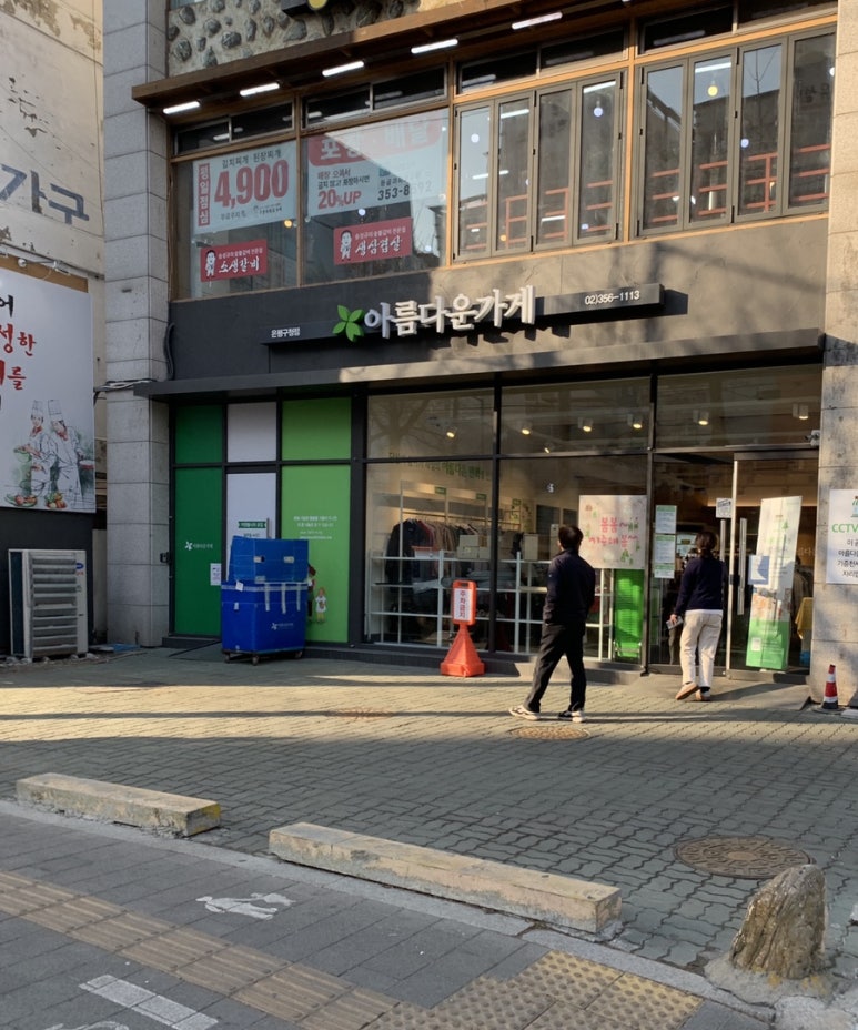 아름다운가게은평 이미지
