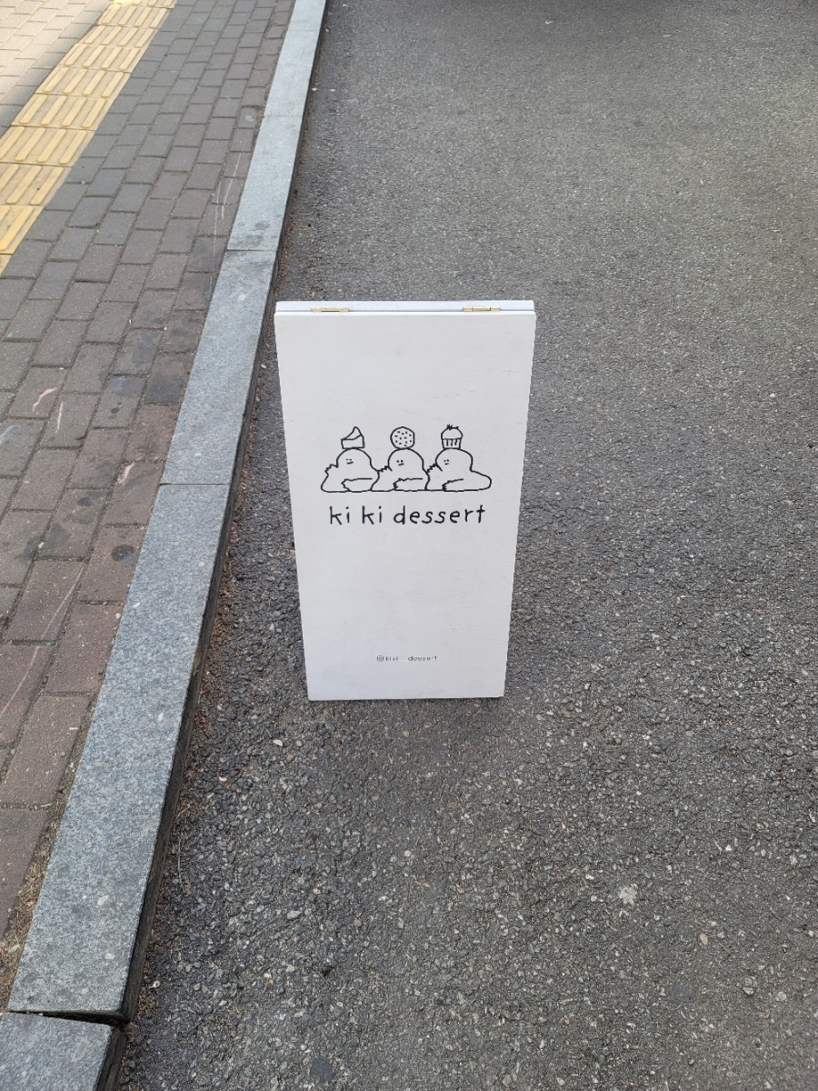 키키디저트 이미지