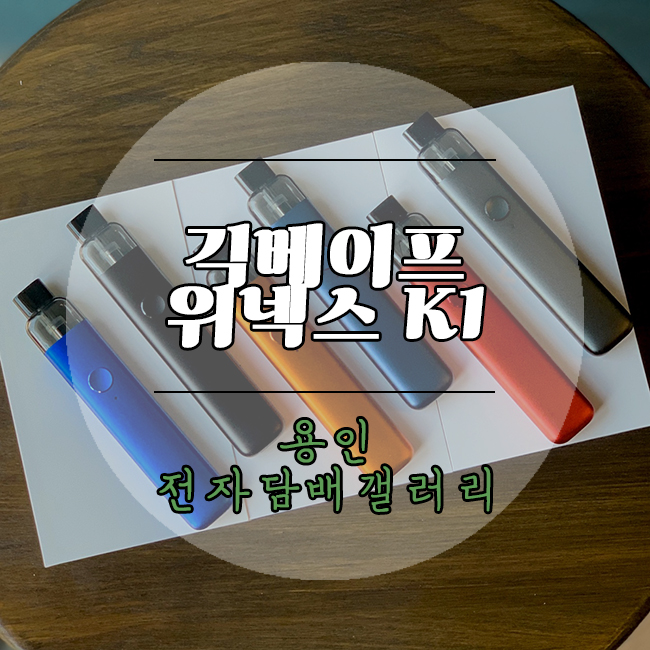 케이원전자담배 이미지