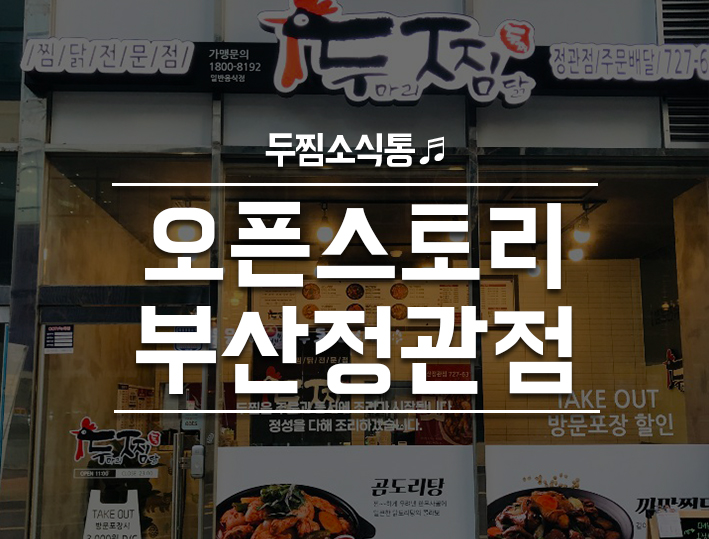 두마리찜닭 두찜 부산정관점 이미지