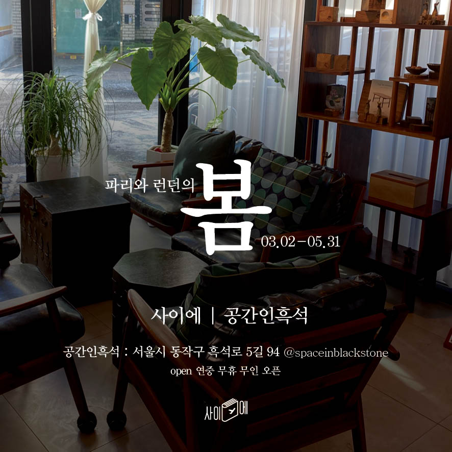 공간인흑석 이미지