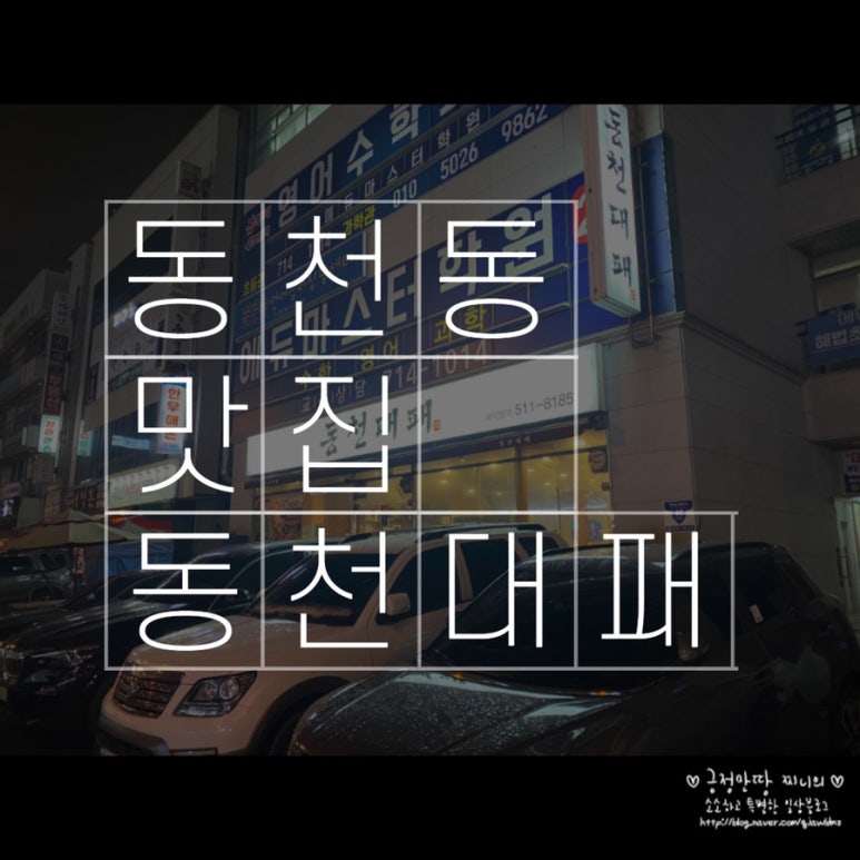 동천대패 이미지