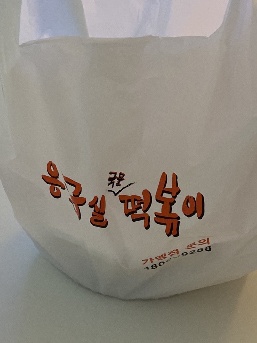 응급실국물떡볶이대전 이미지