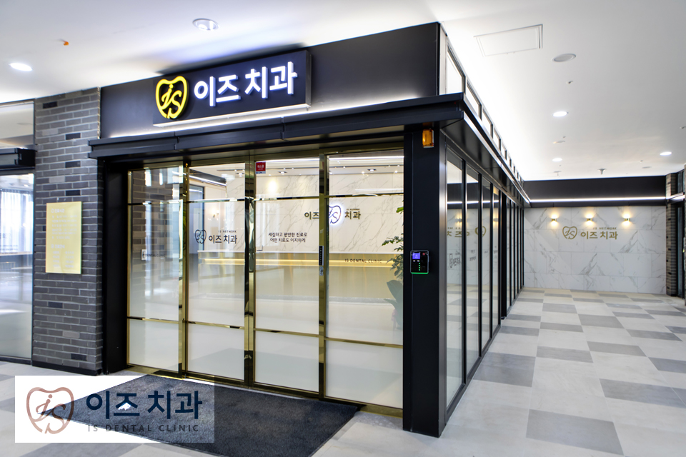 이즈치과 이미지