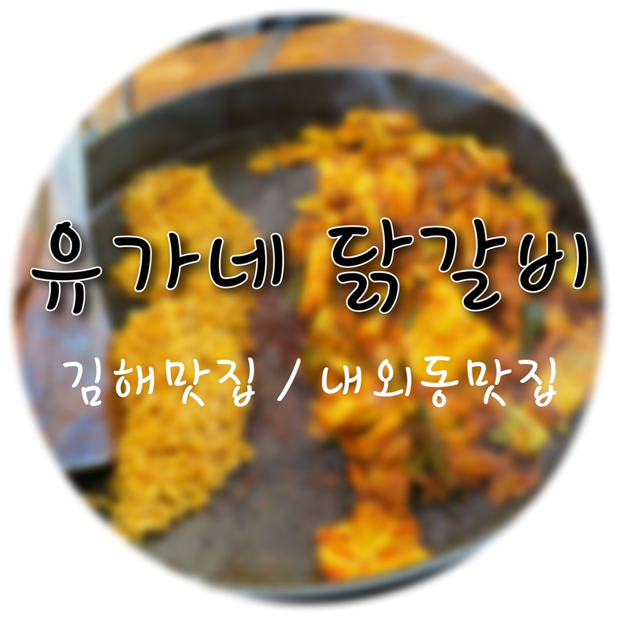 유가네닭갈비김해 이미지