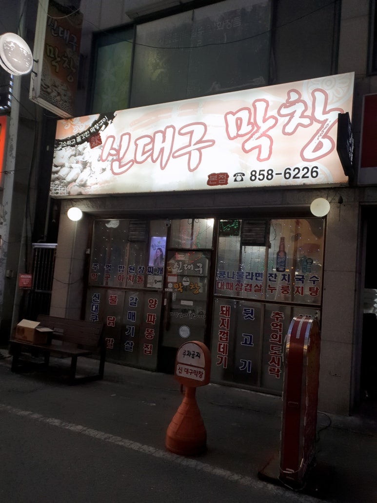 신대구막창 이미지