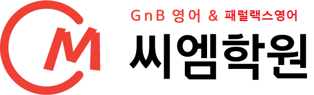 씨엠학원 이미지