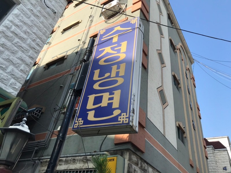 수정냉면 이미지