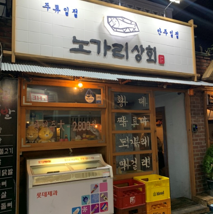 노가리상회 이미지